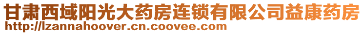 甘肅西域陽(yáng)光大藥房連鎖有限公司益康藥房