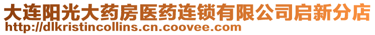 大連陽光大藥房醫(yī)藥連鎖有限公司啟新分店