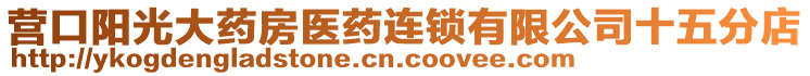 營口陽光大藥房醫(yī)藥連鎖有限公司十五分店