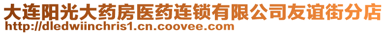 大連陽光大藥房醫(yī)藥連鎖有限公司友誼街分店