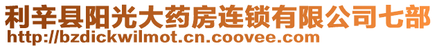 利辛縣陽(yáng)光大藥房連鎖有限公司七部