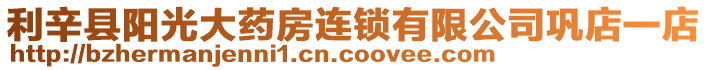 利辛縣陽光大藥房連鎖有限公司鞏店一店