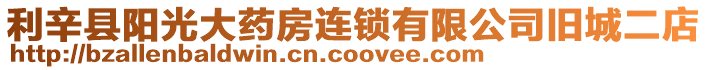 利辛縣陽光大藥房連鎖有限公司舊城二店