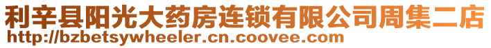 利辛縣陽光大藥房連鎖有限公司周集二店