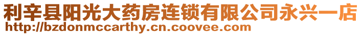 利辛縣陽光大藥房連鎖有限公司永興一店