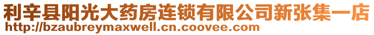 利辛縣陽光大藥房連鎖有限公司新張集一店