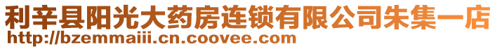 利辛縣陽光大藥房連鎖有限公司朱集一店