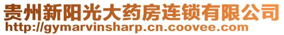 貴州新陽光大藥房連鎖有限公司