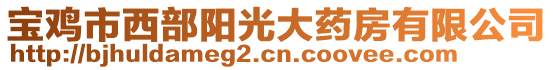 寶雞市西部陽光大藥房有限公司