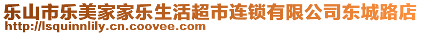 樂山市樂美家家樂生活超市連鎖有限公司東城路店