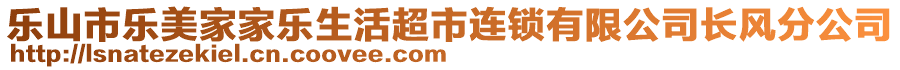 樂山市樂美家家樂生活超市連鎖有限公司長風(fēng)分公司