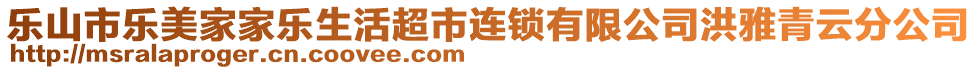 樂山市樂美家家樂生活超市連鎖有限公司洪雅青云分公司