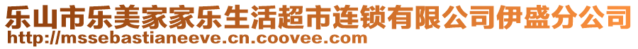 樂山市樂美家家樂生活超市連鎖有限公司伊盛分公司