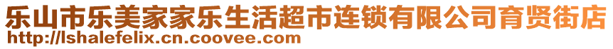 樂山市樂美家家樂生活超市連鎖有限公司育賢街店