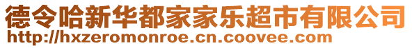 德令哈新華都家家樂超市有限公司