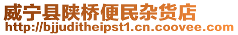 威寧縣陜橋便民雜貨店