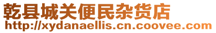 乾縣城關便民雜貨店