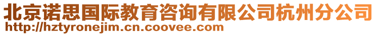 北京諾思國際教育咨詢有限公司杭州分公司