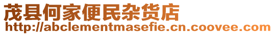 茂縣何家便民雜貨店