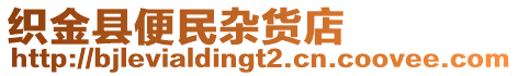 織金縣便民雜貨店