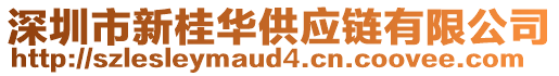 深圳市新桂华供应链有限公司