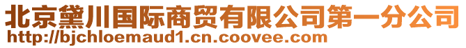 北京黛川国际商贸有限公司第一分公司