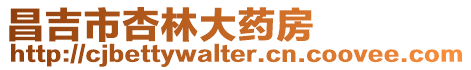 昌吉市杏林大藥房