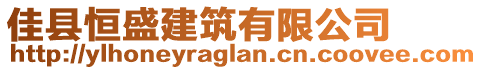 佳縣恒盛建筑有限公司