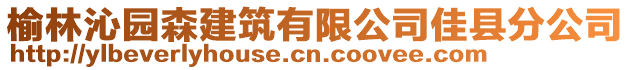 榆林沁園森建筑有限公司佳縣分公司