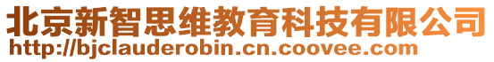 北京新智思維教育科技有限公司