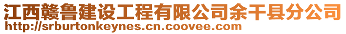 江西贛魯建設(shè)工程有限公司余干縣分公司