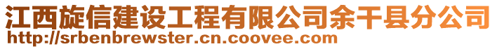 江西旋信建設工程有限公司余干縣分公司