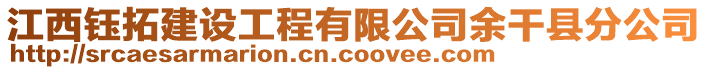 江西鈺拓建設(shè)工程有限公司余干縣分公司