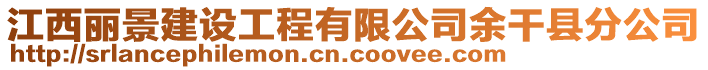 江西麗景建設工程有限公司余干縣分公司