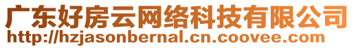 廣東好房云網(wǎng)絡(luò)科技有限公司