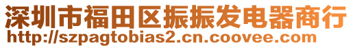 深圳市福田區(qū)振振發(fā)電器商行