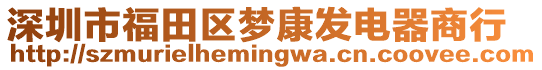 深圳市福田區(qū)夢(mèng)康發(fā)電器商行