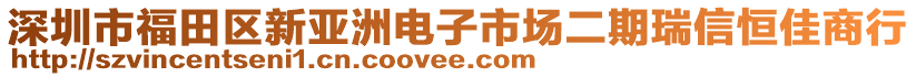 深圳市福田區(qū)新亞洲電子市場(chǎng)二期瑞信恒佳商行