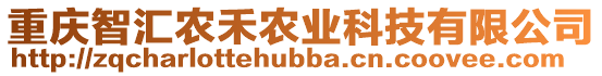 重慶智匯農(nóng)禾農(nóng)業(yè)科技有限公司
