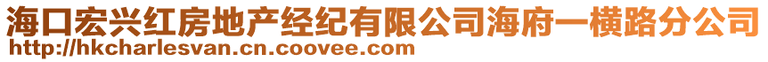 ?？诤昱d紅房地產(chǎn)經(jīng)紀(jì)有限公司海府一橫路分公司