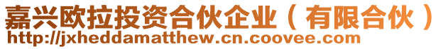 嘉興歐拉投資合伙企業(yè)（有限合伙）