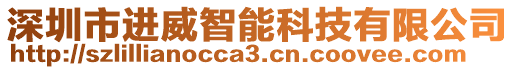 深圳市進(jìn)威智能科技有限公司