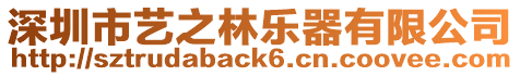 深圳市藝之林樂器有限公司