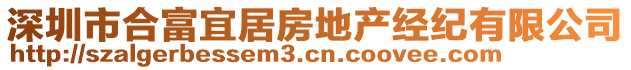 深圳市合富宜居房地產(chǎn)經(jīng)紀(jì)有限公司