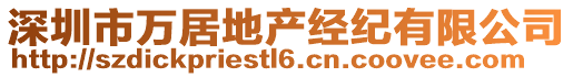 深圳市萬居地產(chǎn)經(jīng)紀有限公司