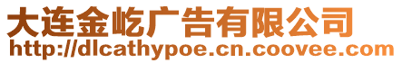 大連金屹廣告有限公司