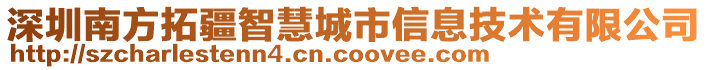 深圳南方拓疆智慧城市信息技術(shù)有限公司