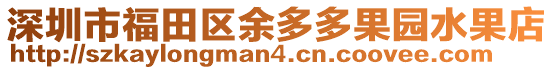 深圳市福田區(qū)余多多果園水果店