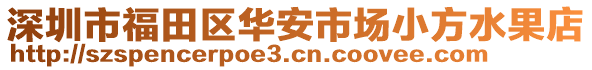 深圳市福田區(qū)華安市場(chǎng)小方水果店