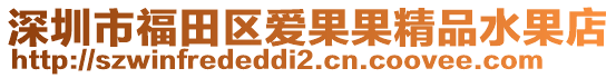 深圳市福田區(qū)愛果果精品水果店